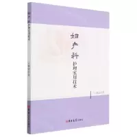 [N]妇产科护理实用技术-9787576807059
