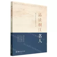 [N]品读桐江名人-9787523400586