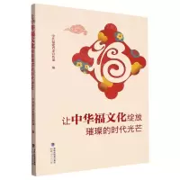 [N]让中华福文化绽放璀璨的时代光芒-9787211089215