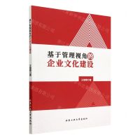 [N]基于管理视角的企业文化建设-9787563979233