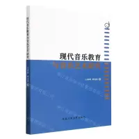 [N]现代音乐教育与音乐艺术研究-9787563982486