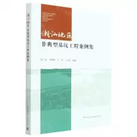 [N]潮汕地区非典型基坑工程案例集-9787112283583