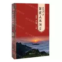 [N]吕洞山苗族文化溯源-9787522515519