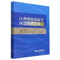 [N]江西省防汛抗旱应急管理实务-9787522604992