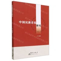 [N]中国民族音乐研究-9787519308070
