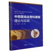 [N]中西医结合骨科康复理论与实践-9787535980151