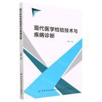 [N]现代医学检验技术与疾病诊断-9787522903569