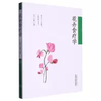 [N]花卉食疗学-9787513250085