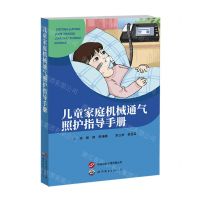 [N]儿童家庭机械通气照护指导手册-9787523202357