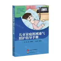 [N]儿童家庭机械通气照护指导手册-9787523202357