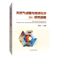 [N]天然气成藏与地球化学研究进展-9787518353859