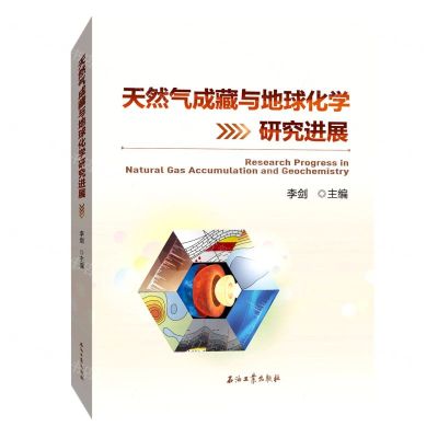 [N]天然气成藏与地球化学研究进展-9787518353859