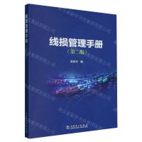 [N]线损管理手册(第2版)-9787519875749
