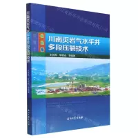 [N]川南页岩气水平井多段压裂技术-9787518354962
