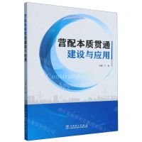 [N]营配本质贯通建设与应用-9787519872991