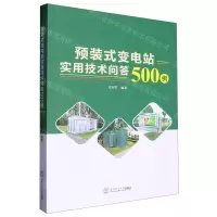 [N]预装式变电站实用技术问答500例-9787562373001