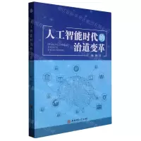 [N]人工智能时代的治道变革-9787567652026
