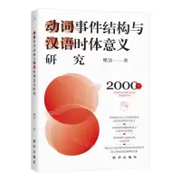 [N]动词事件结构与汉语时体意义研究-9787516665077