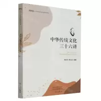 [N]中华传统文化三十六讲-9787551024921