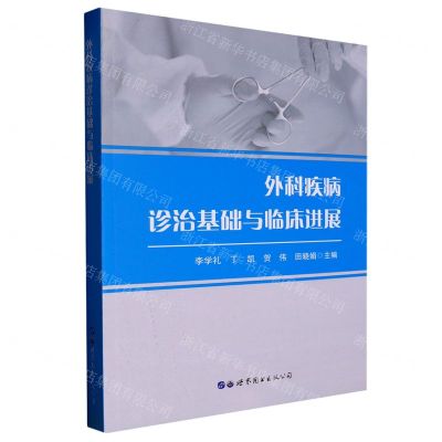 [N]外科疾病诊治基础与临床进展-9787519297435