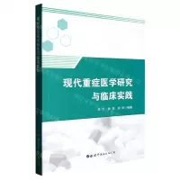[N]现代重症医学研究与临产实践-9787519290573
