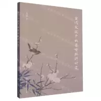 [N]古代文论中的象喻批评研究-9787517845331