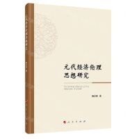[N]元代经济伦理思想研究-9787010241586