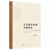 [N]元代经济伦理思想研究-9787010241586