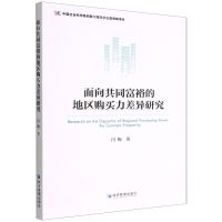 [N]面向共同富裕的地区购买力差异研究-9787509684283