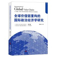 [N]全球价值链重构的国际政治经济学研究-9787509015445