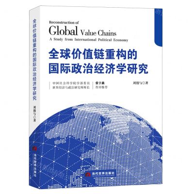 [N]全球价值链重构的国际政治经济学研究-9787509015445