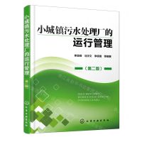 [N]小城镇污水处理厂的运行管理(第2版)-9787122305916