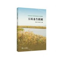 [N]玉环水生植被-9787308232159