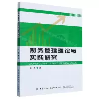 [N]财务管理理论与实践研究-9787522902029