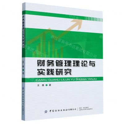 [N]财务管理理论与实践研究-9787522902029