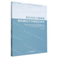 [N]秦巴山区人地系统演化格局与空间管控研究-9787509683057
