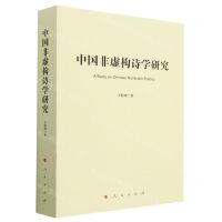 [N]中国非虚构诗学研究-9787010253640