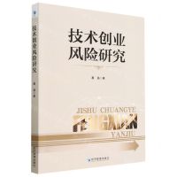 [N]技术创业风险研究-9787509688564