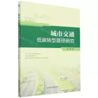 [N]城市交通低碳转型路径研究-9787509688250