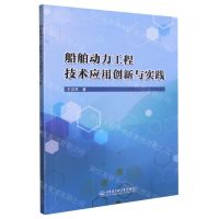 [N]船舶动力工程技术应用创新与实践-9787566134332