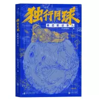 [N]独行月球幕后那些事儿-9787559664143