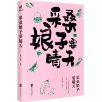 [N]采桑娘子要晴天-9787559668578