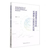 [N]战略管理过程中的伦理融入及其运行机制-9787522716978