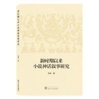 [N]新时期以来小说神话叙事研究-9787307234079