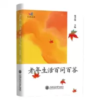 [N]老年生活百问百答-9787313282118