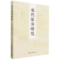 [N]宋代家书研究-9787522715957