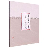[N]洞庭湖生态经济区民俗文化翻译研究-9787564391010