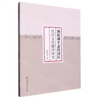 [N]洞庭湖生态经济区民俗文化翻译研究-9787564391010