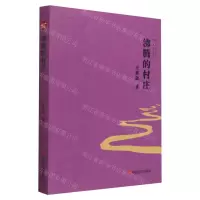 [N]沸腾的村庄-9787517143390