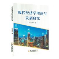 [N]现代经济学理论与发展研究-9787548467014